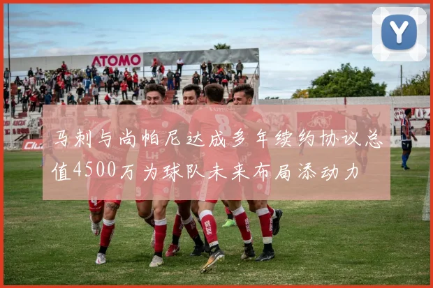 马刺与尚帕尼达成多年续约协议总值4500万为球队未来布局添动力