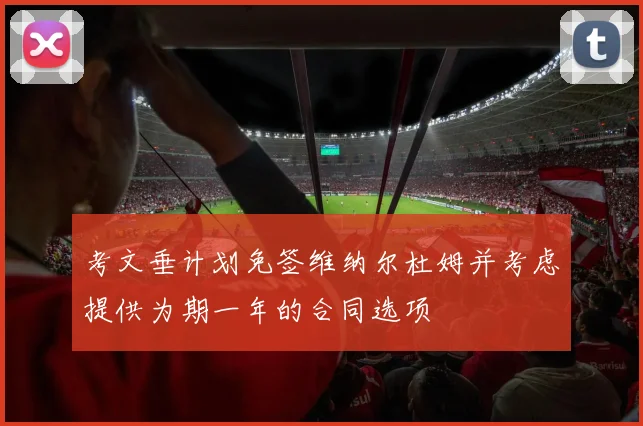 考文垂计划免签维纳尔杜姆并考虑提供为期一年的合同选项