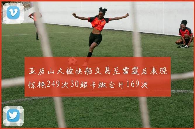 亚历山大被快船交易至雷霆后表现惊艳249次30超卡椒合计169次