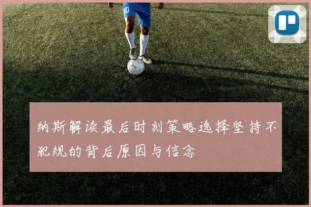 纳斯解读最后时刻策略选择坚持不犯规的背后原因与信念