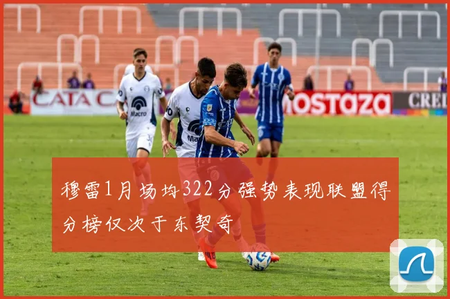 穆雷1月场均322分强势表现联盟得分榜仅次于东契奇