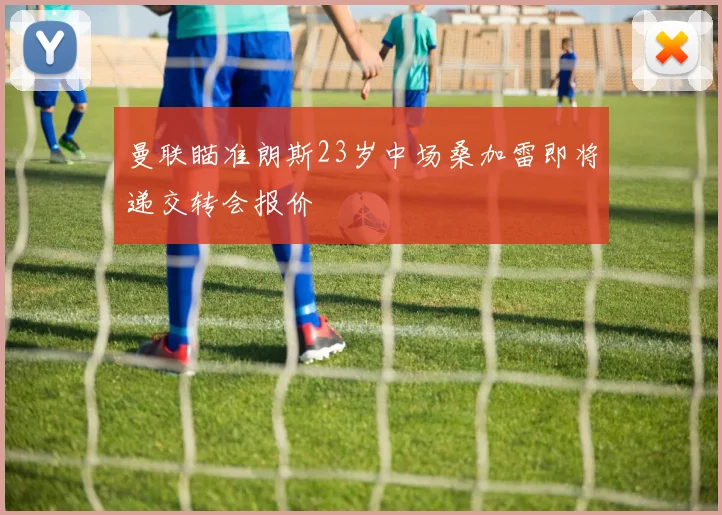 曼联瞄准朗斯23岁中场桑加雷即将递交转会报价