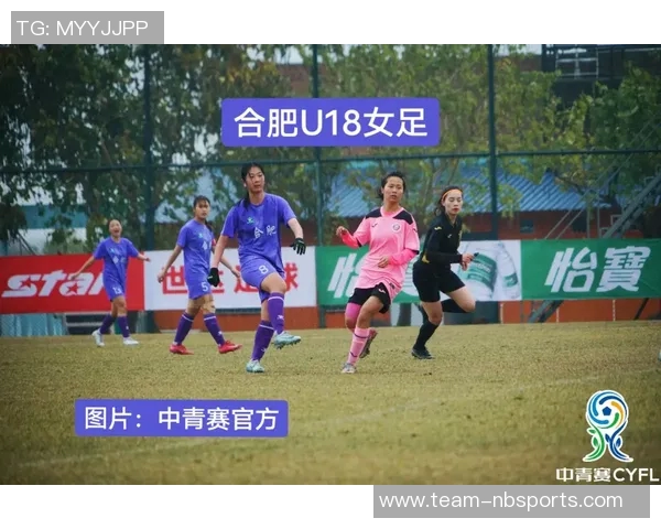 全国青少年女子足球锦标赛U18组第三轮赛果及第四轮赛程详细信息发布